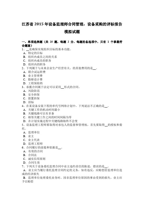 江苏省2015年设备监理师合同管理：设备采购的评标报告模拟试题