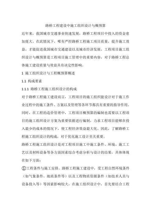 路桥工程建设中施工组织设计与概预算