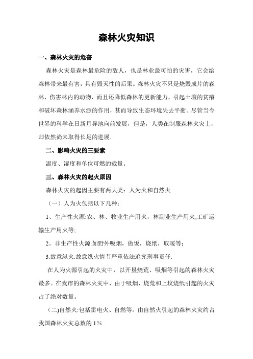 森林防火知识