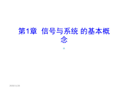 第1章信号及系统的基本概念