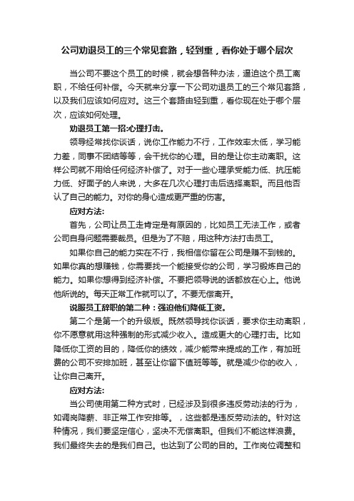 公司劝退员工的三个常见套路，轻到重，看你处于哪个层次