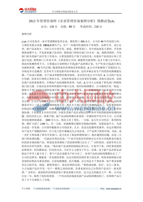2012年管理咨询师《企业管理咨询案例分析》预测试卷(4)-中大网校