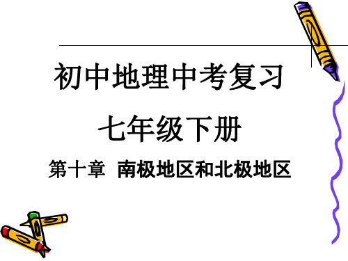 地理七年级下册中考第十章极地地区