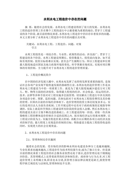 水利水电工程造价中存在的问题