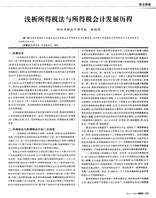 浅析所得税法与所得税会计发展历程