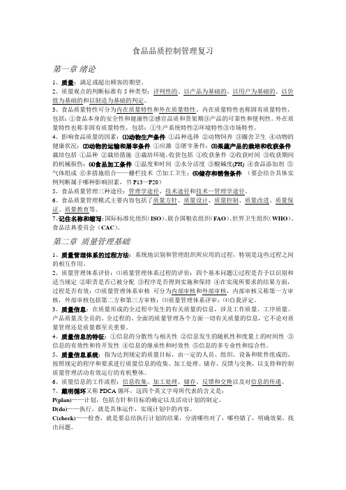食品品质控制管理复习打印版