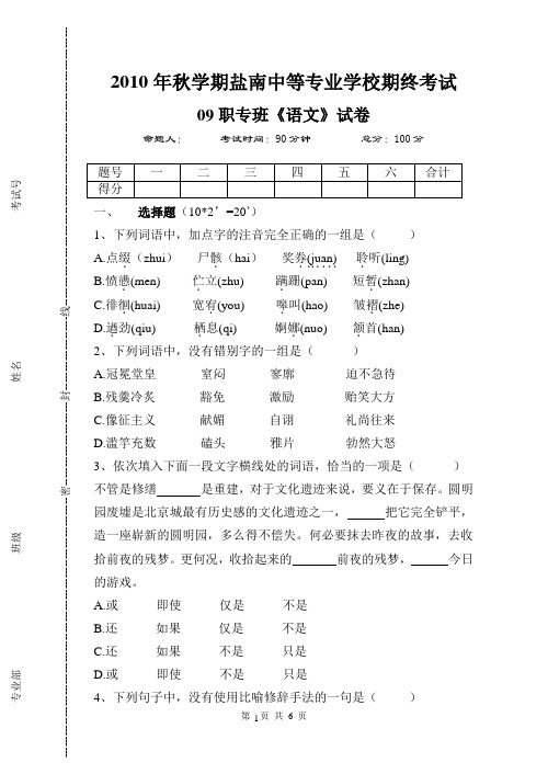 中专-2010年秋10职专语文期终考试试卷