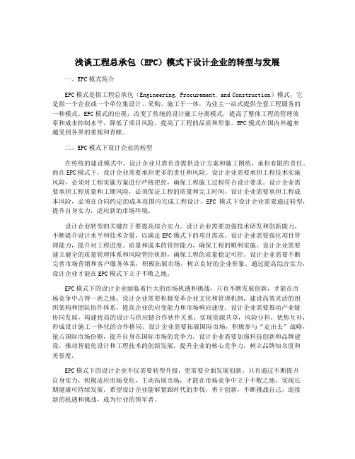 浅谈工程总承包(EPC)模式下设计企业的转型与发展