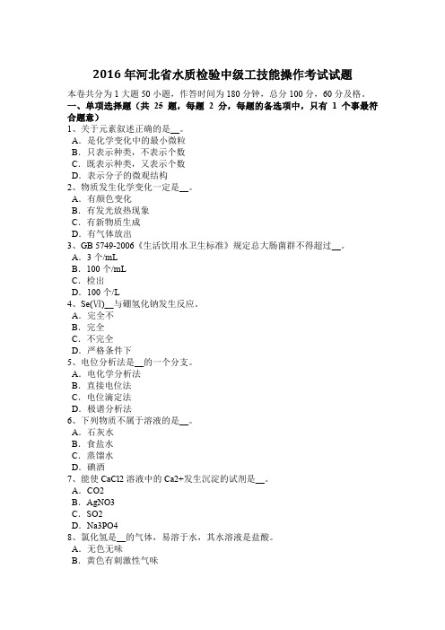 2016年河北省水质检验中级工技能操作考试试题