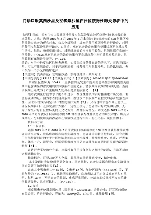 门诊口服莫西沙星及左氧氟沙星在社区获得性肺炎患者中的应用
