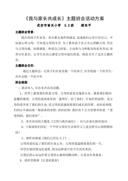 《我与家长共成长》主题班会教案