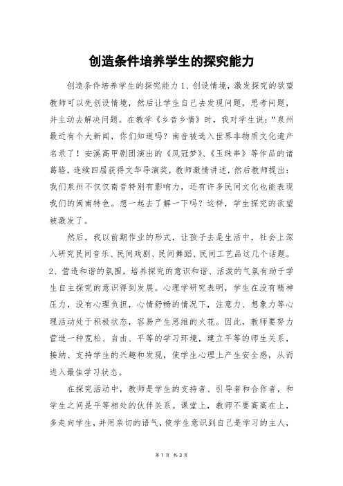 创造条件培养学生的探究能力_高三作文