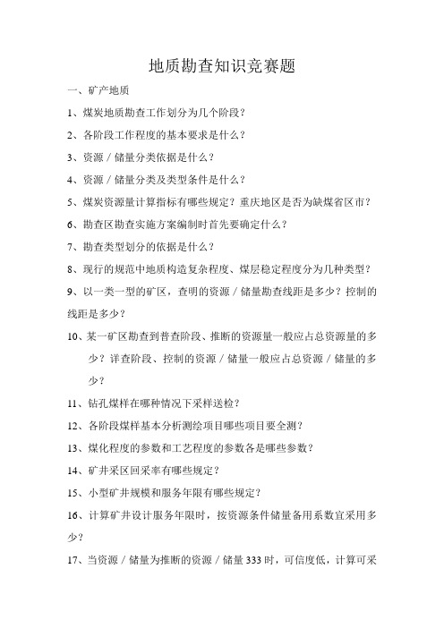 地质勘查知识竞赛题