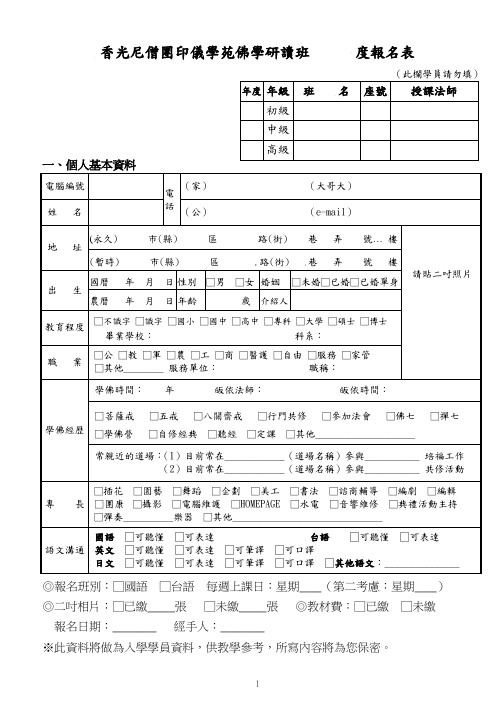 香光尼僧团紫竹林精舍佛学研读班九十二度报名表