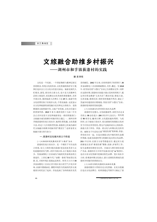 文旅融合助推乡村振兴——湖州市和孚镇荻港村的实践