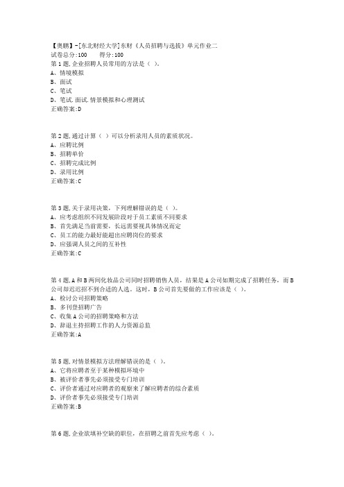 20年春季东财《人员招聘与选拔》单元作业二