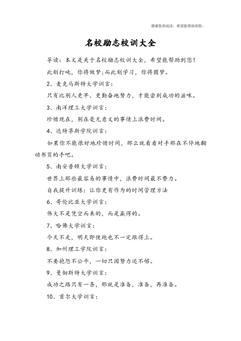 名校励志校训大全