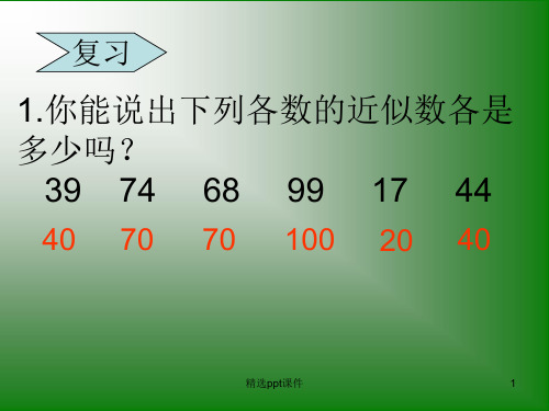 两位数乘两位数的乘法估算_三年级下学期ppt课件