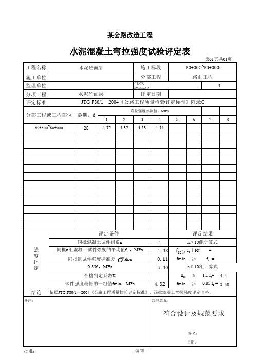抗弯拉强度评定