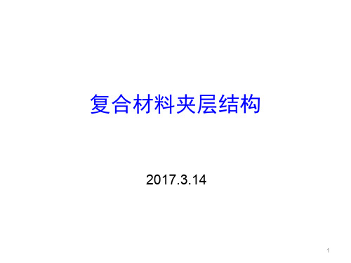 复合材料夹层结构