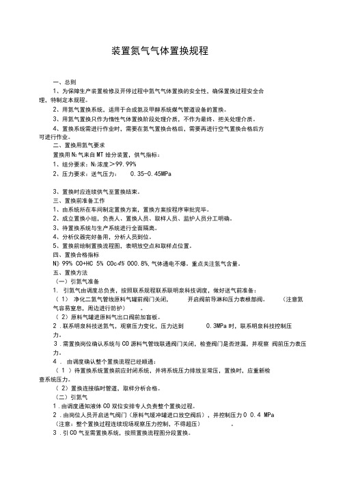 装置N2气体置换规程