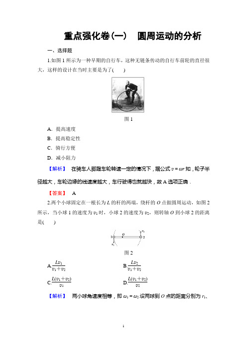 高中物理必修二重点强化卷 圆周运动的分析(附答案)
