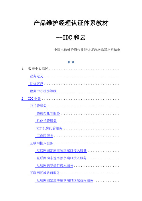 中国电信产品维护经理认证体系教材-idc和云 ()