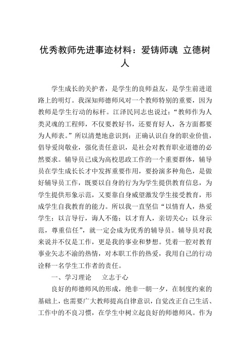 优秀教师先进事迹材料：爱铸师魂 立德树人
