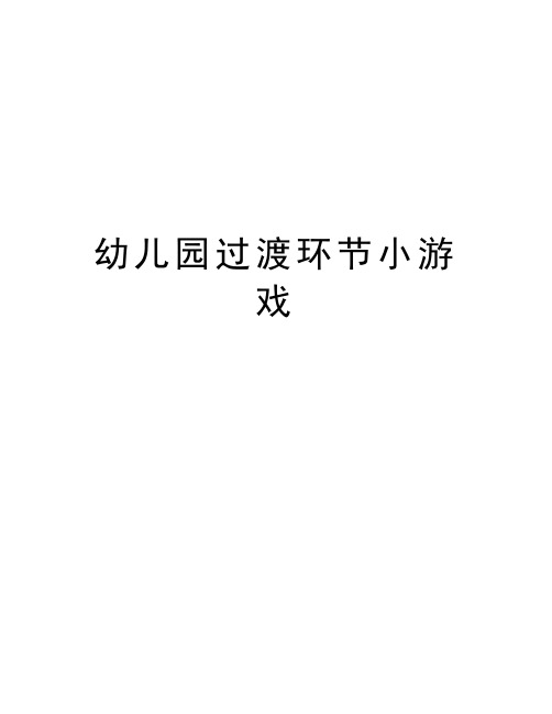 幼儿园过渡环节小游戏资料