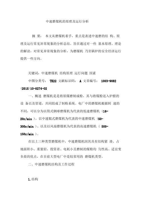 中速磨煤机的原理及运行分析