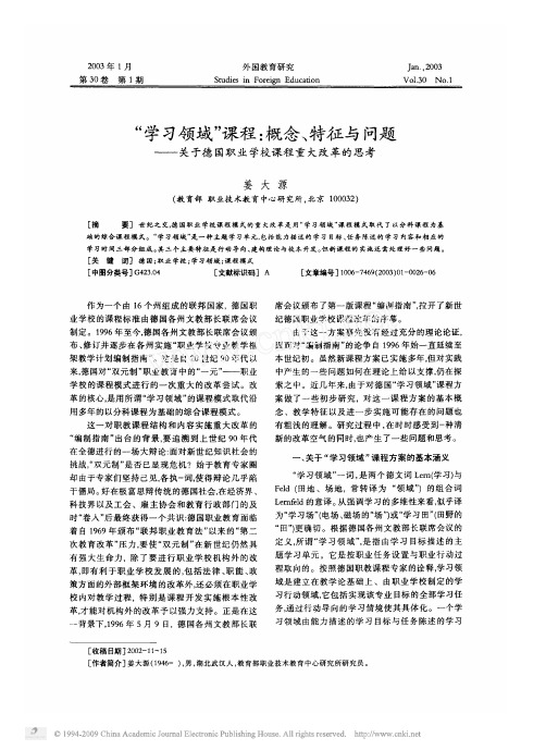 _学习领域_课程_概念_特征与问题_关于德国职业学校课程重大改革的思考