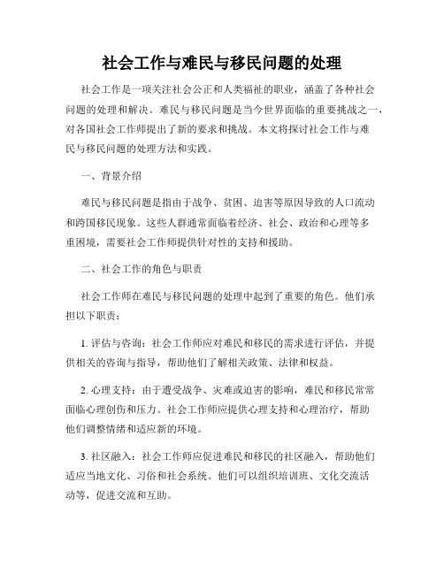 社会工作与难民与移民问题的处理