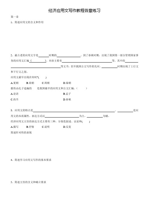 经济应用文写作教程练习
