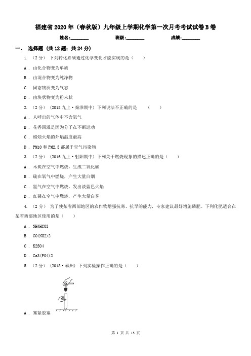 福建省2020年(春秋版)九年级上学期化学第一次月考考试试卷B卷