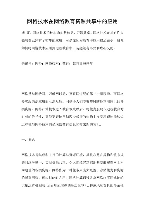 网格技术在网络教育资源共享中的应用