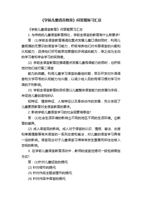 《学前儿童语言教育》问答题复习汇总