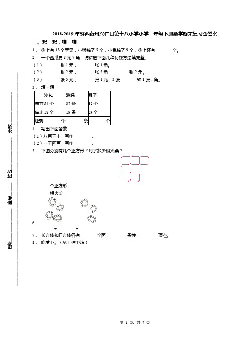 2018-2019年黔西南州兴仁县第十八小学小学一年级下册数学期末复习含答案