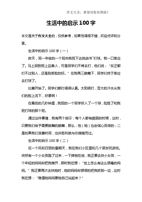 生活中的启示100字