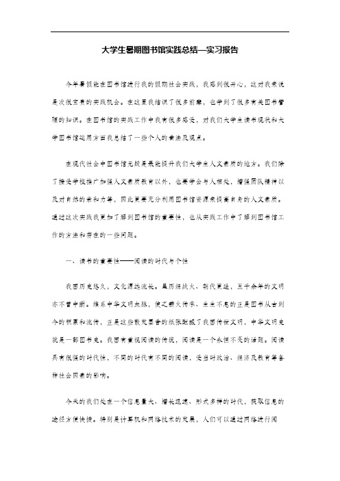 大学生暑期图书馆实践总结—实习报告