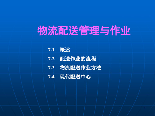 物流配送管理与作业流程