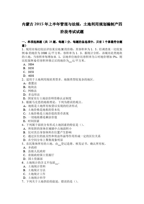 内蒙古2015年上半年管理与法规：土地利用规划编制产四阶段考试试题