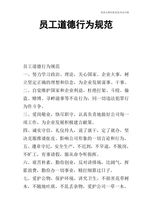 员工道德行为规范