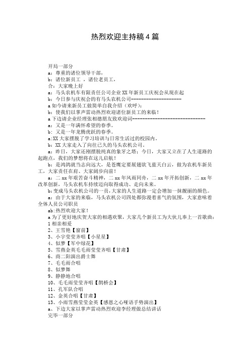 热烈欢迎主持稿4篇