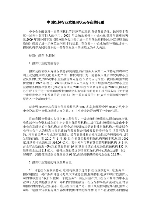 中国担保行业发展现状及存在的问题