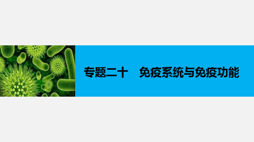 (浙江专用)高考生物 二轮复习 专题二十 免疫系统与免疫功能