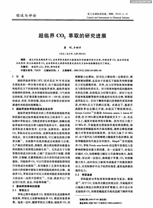 超临界CO2萃取的研究进展