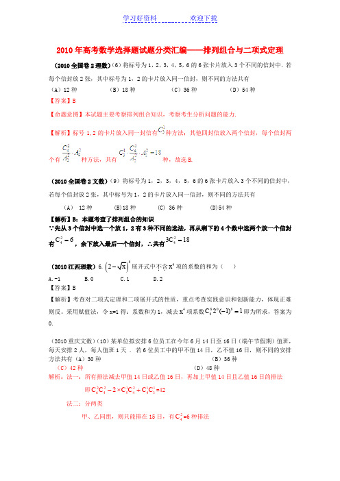 高考数学选择题试题分类汇编排列组合与二项式定理