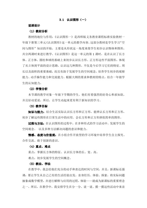 西师版一年级数学下册《认识图形(一)》说课稿