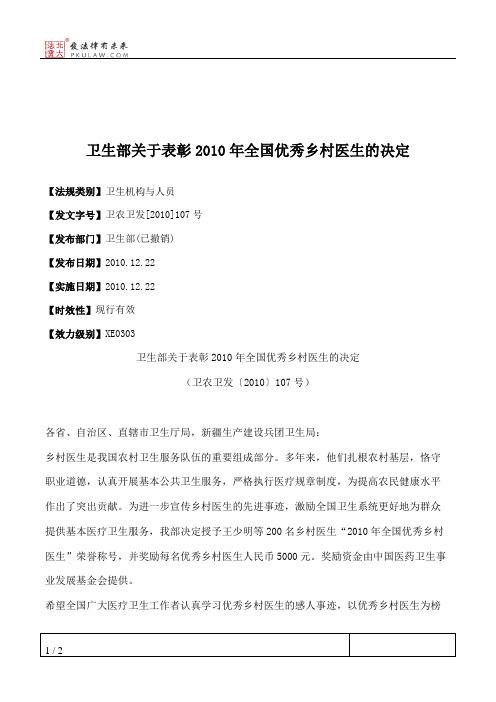 卫生部关于表彰2010年全国优秀乡村医生的决定