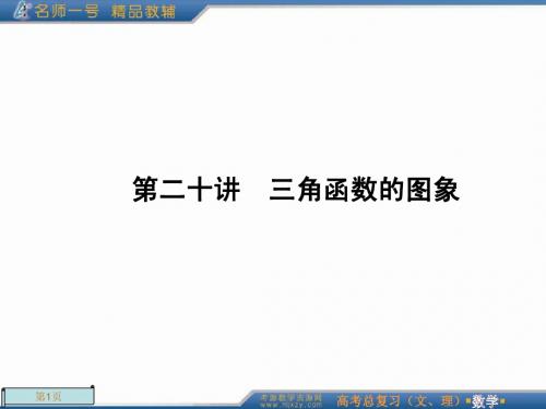 2012年高考总复习一轮《名师一号-数学》第20讲